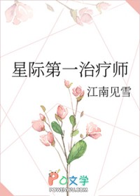星际第一人